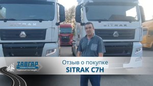 SITRAK C7H. Отзыв нашего покупателя из г. Казань от 26.09.2023