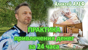 Практика привлечения денег за 24 часа