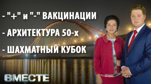 Вечерняя программа "Вместе" от 23.06.2021