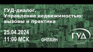 ГУД-диалог. Управление недвижимостью: вызовы и практика