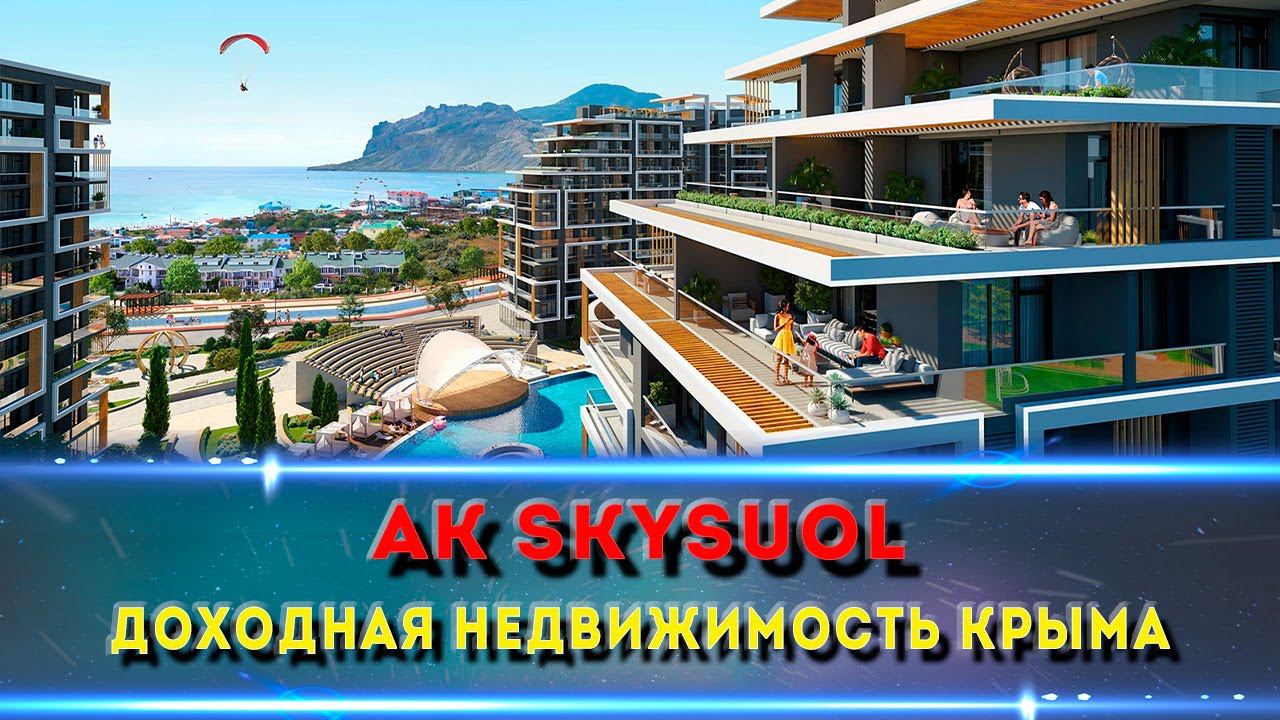 АК Skyoul Resort/ Скайсоул Коктебель.