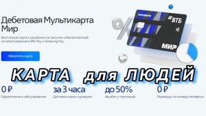 ВТБ дебетовая мульти карта с кэшбэком и доставкой на дом