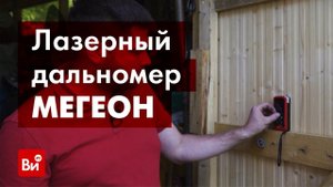 Обзор лазерного дальномера МЕГЕОН 06042