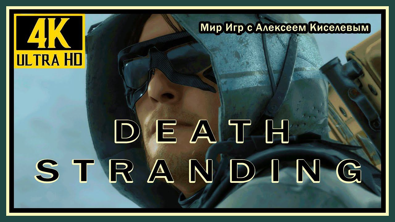 8# DEATH STRANDING# ТВАРЬ# ПРОХОЖДЕНИЕ