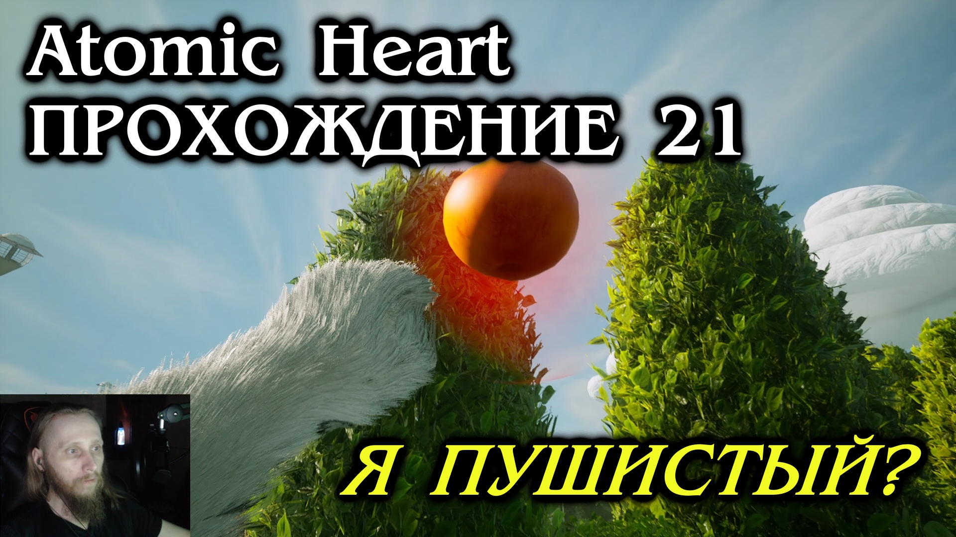 Atomic Heart ПРОХОЖДЕНИЕ 21 - Я пушистый?