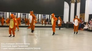 Танец тигрят