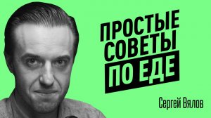 Как простые продукты вызывают болезни? Ошибки в питании, которые легко исправить. Сергей Вялов.