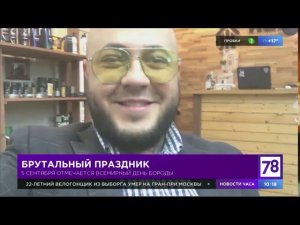 Всемирный день бороды