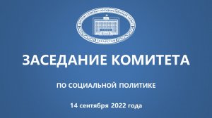 14.09.2022 Заседание Комитета ГС РТ по социальной политике