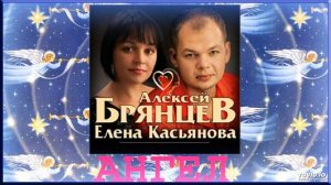 Алексей Брянцев и Елена Касьянова - АНГЕЛ