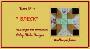 Мастер-класс: блок №11 "Блеск"