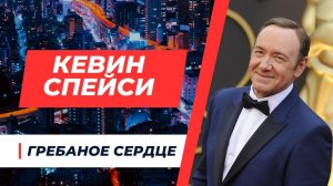 Кевин Спейси об актерской игре.