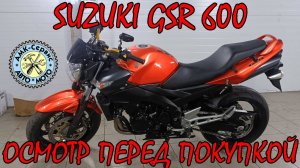 Осмотр перед покупкой Suzuki GSR 600