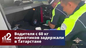 Водителя с 60 кг наркотиков задержали в Татарстане