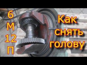 Фрезер 6М12П. Как снять голову с фрезера 6М12П/How to remove a head from a milling cutter 6M12P.