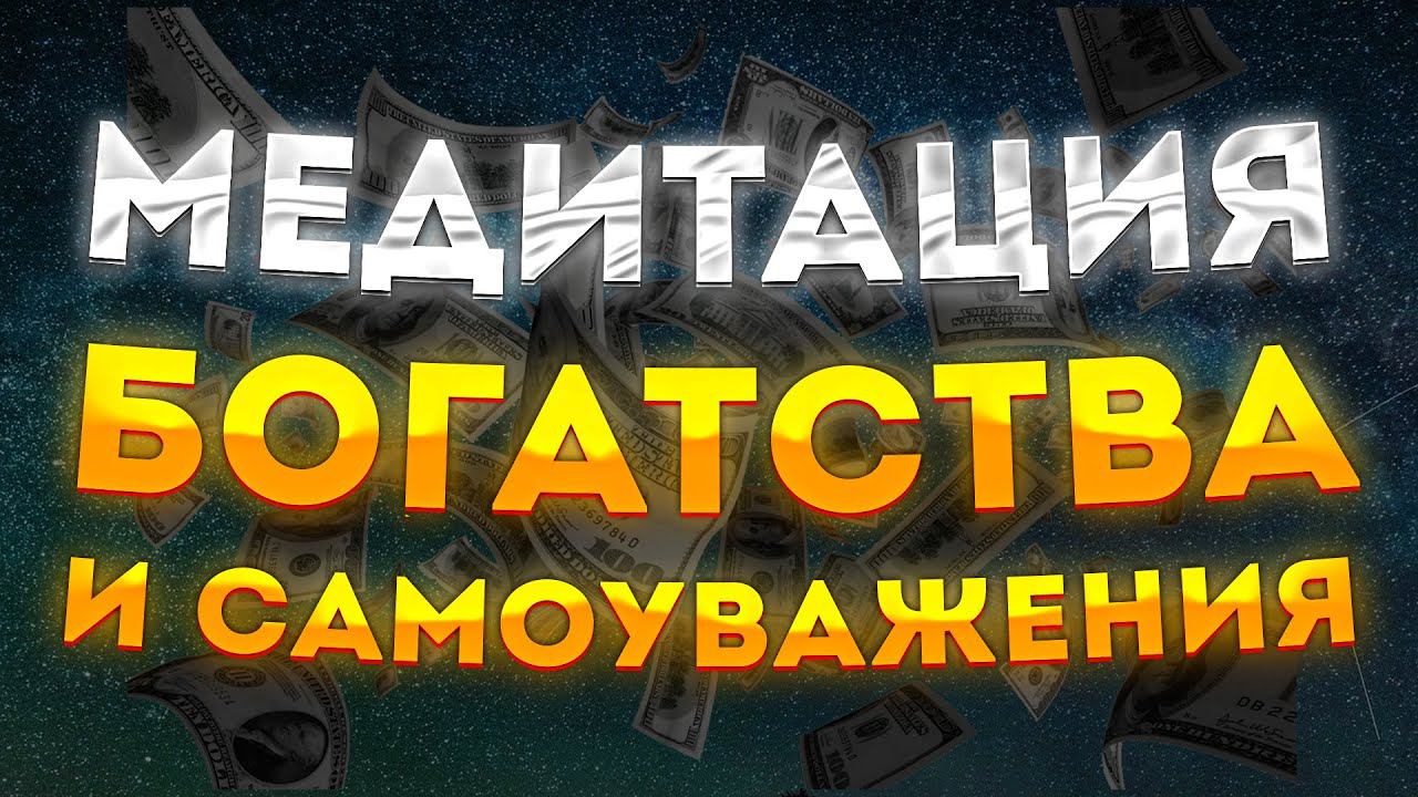 СИЛЬНАЯ МЕДИТАЦИЯ ДЛЯ СНА на ДЕНЬГИ, САМОУВАЖЕНИЕ и БОГАТСТВО. МЕДИТАЦИЯ перед СНОМ ШАВАСАНА смотреть онлайн