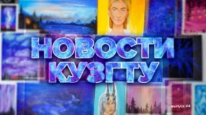 Новости КузГТУ. Выпуск_4.mp4