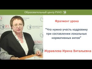 Что нужно учесть кадровику при составлении ЛНА - Фрагмент урока