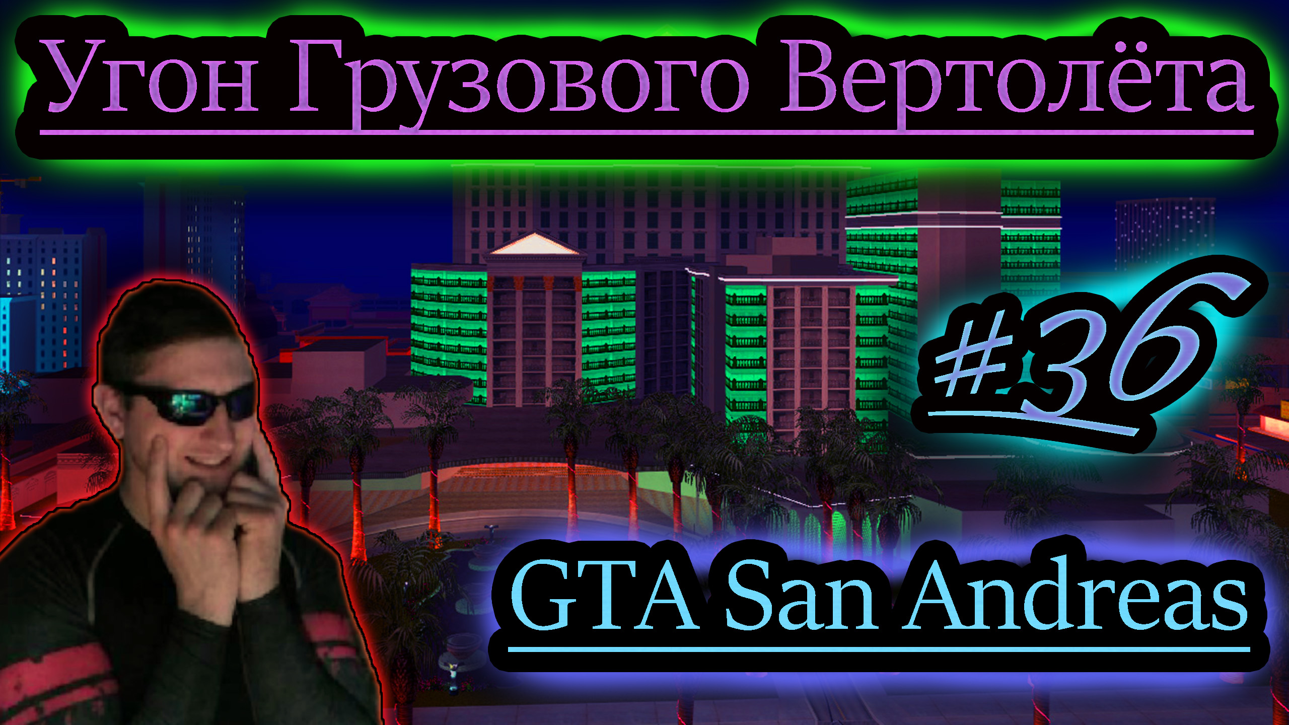 УГОН ГРУЗОВОГО ВЕРТОЛЁТА ✔ GTA San Andreas #36