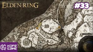 Elden ring. Прохождение. Часть 33. Могила героя, победителя великанов.