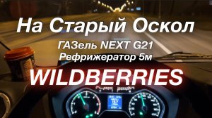 На Старый Оскол ГАЗель NEXT G21 Рефрижератор 5 м