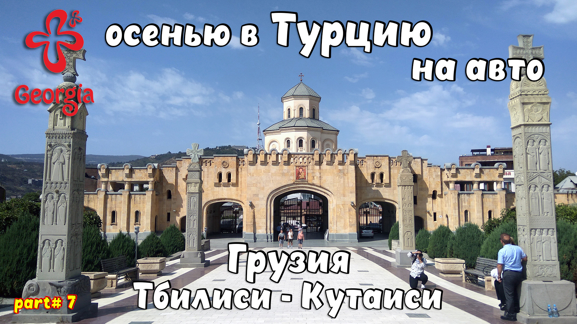 В Турцию на авто - Грузия. ТБИЛИСИ Цминда Самеба, крепость Гори, столп Кацхи, КУТАИСИ храм Баграта.