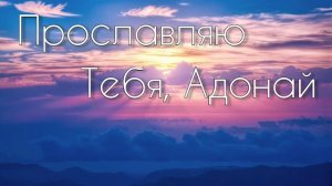 Прославляю Тебя, Адонай  Христианская песня