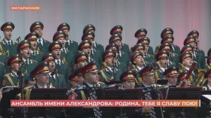 Ансамбль песни и пляски имени Александрова выступил в Ростове