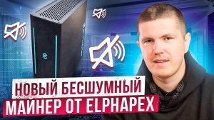 Новый бесшумный майнер от Elphapex