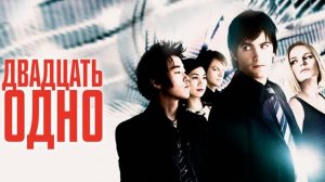 Двадцать одно (2008). Трейлер.