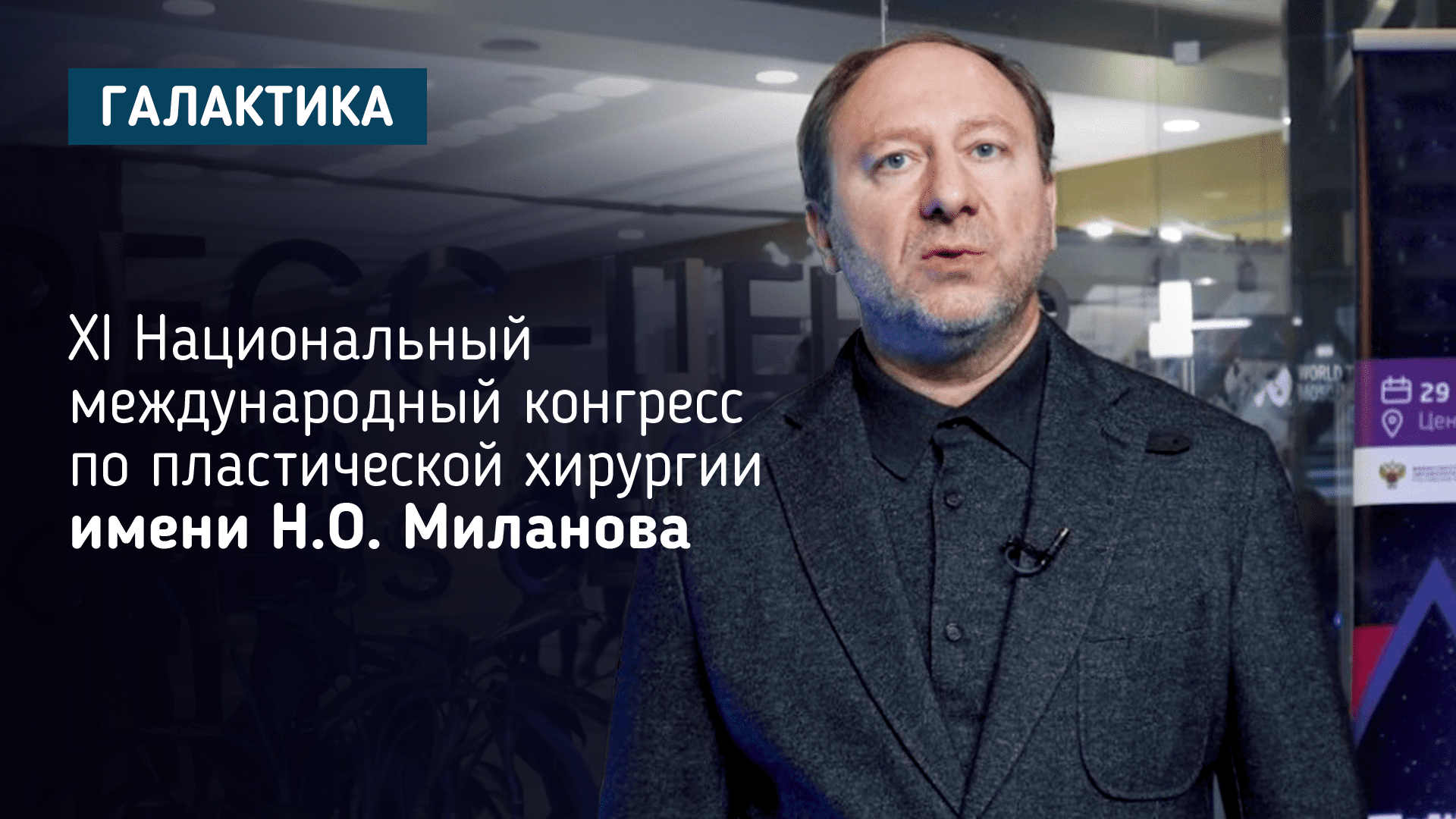 ХI Национальный конгресс с международным участием имени Н.О. Миланова