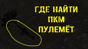сталкер Лабиринт где найти пулемет ПКМ