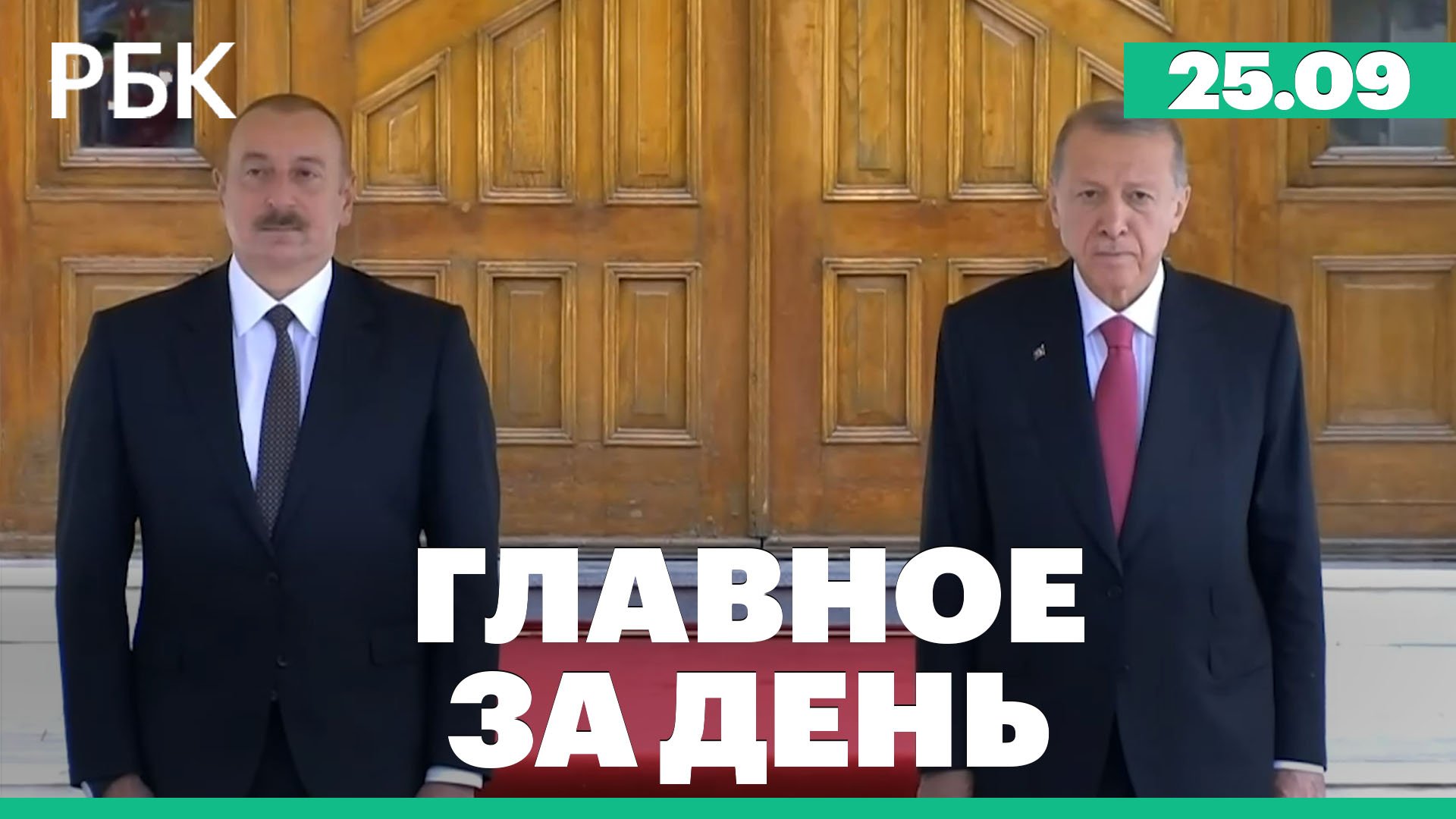 Встреча Эрдогана и Алиева, финансовая дыра в Почте России, китайская модель для рубля