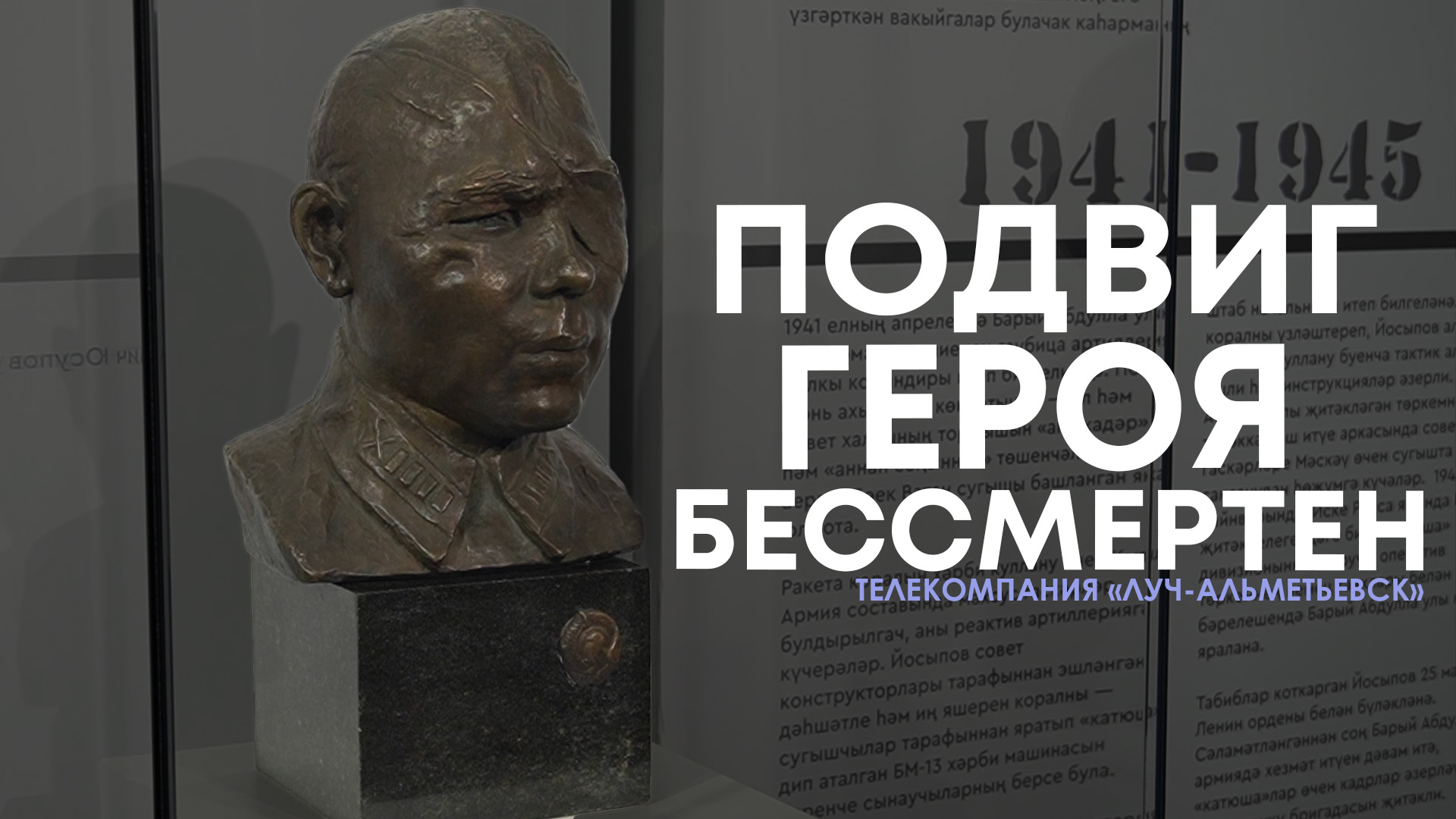 Открытие бюста в память Героя ВОВ - БАРИЯ ЮСУПОВА