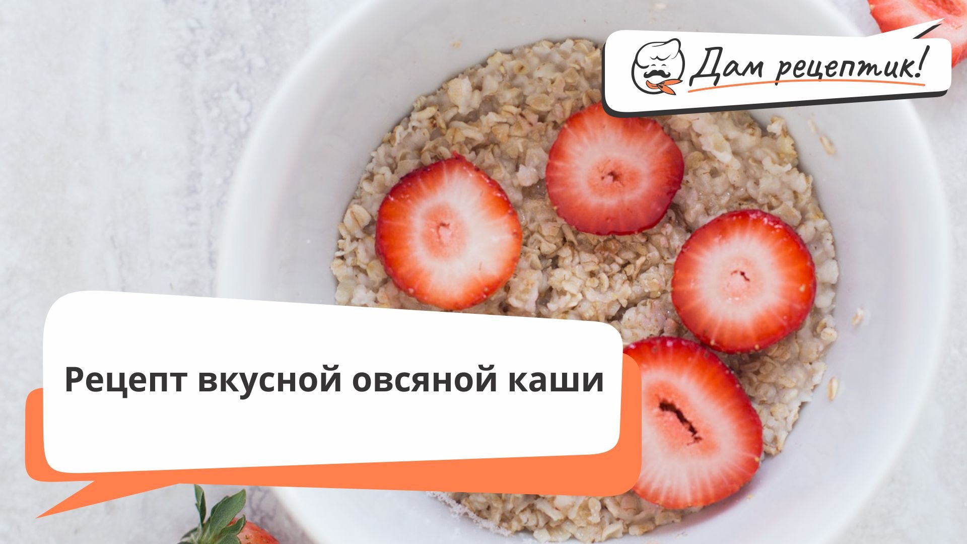 Рецепт вкусной овсяной каши