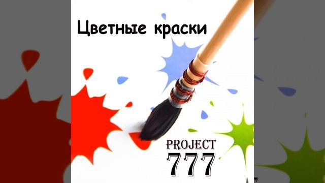 Цветные краски