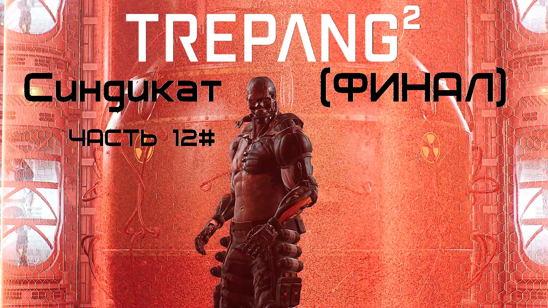 Прохождение Trepang2 Часть 12# Синдикат (ФИНАЛ)