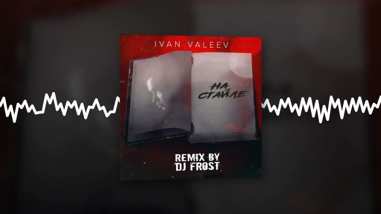 Ivan valeev remix