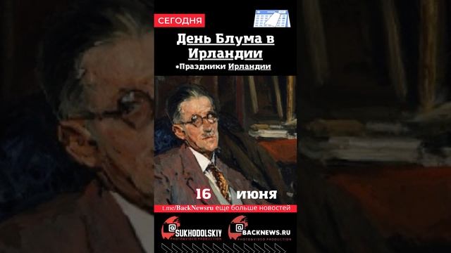 Сегодня, 16 июня, в этот день отмечают праздник, День Блума в Ирландии