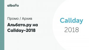 Albato.ru на Callday-2018