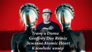 Trava u Doma Трава у дома Земляне Geoffrey Day Remix Atomic Heart Клондайс кавер