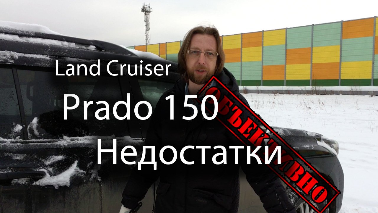 Недостатки Land Cruiser Prado 150