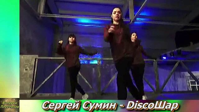 Сергей Сумин - DiscoШар. Слова и музыка Кирилл Геймбух.mp4