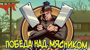 Победил Мясника в Shadow Fight 2 #14 // Прохождения бой с тенью часть 14