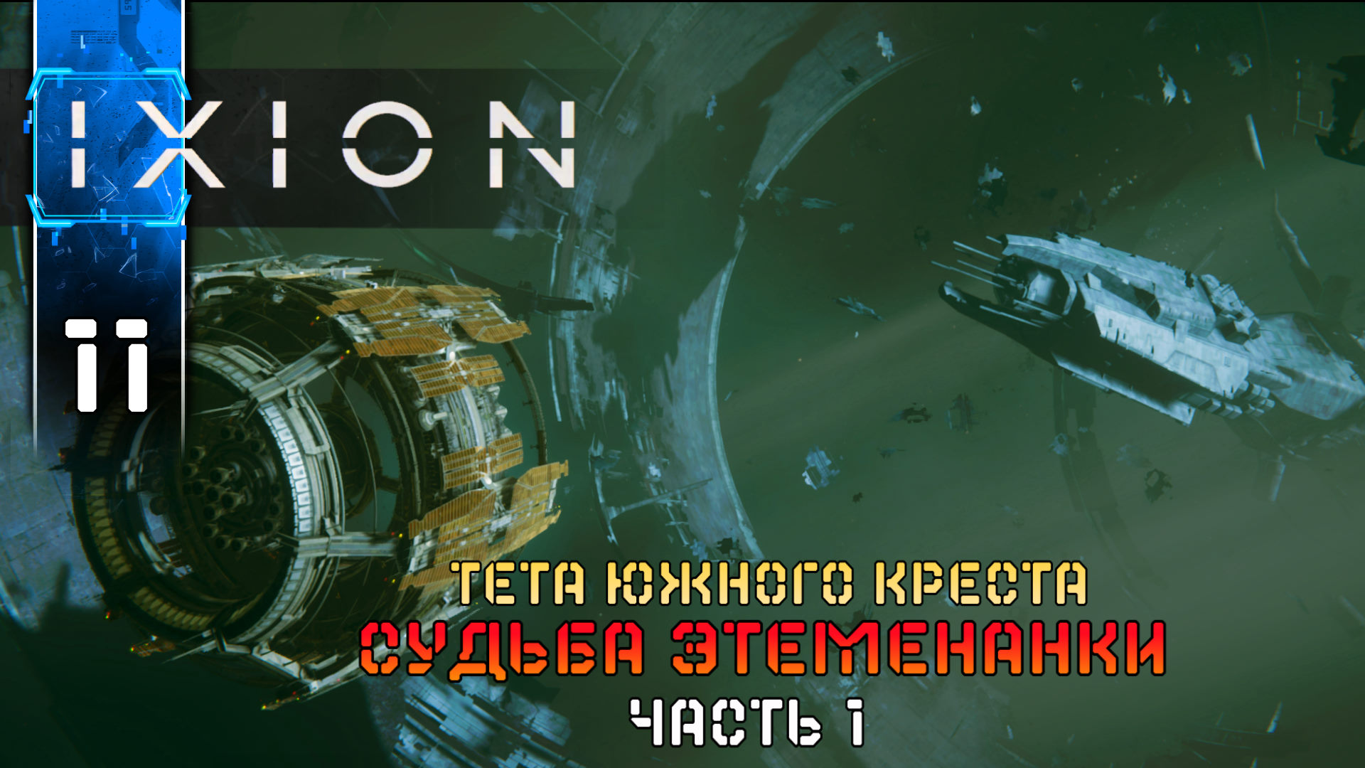 IXION (11) Судьба Этеменанки ч1 - Полное Прохождение игры (ИКСИОН) на Русском Геймплей Стратегия