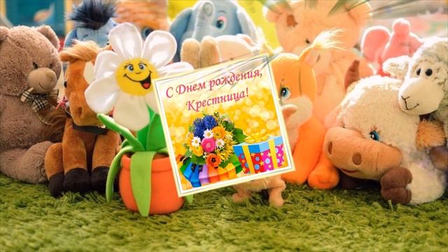 С днем рожденья крестница, смотреть онлайн