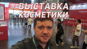 Выставка косметики Personal Care Expo 2024 - работа на стенде московского экспортного центра