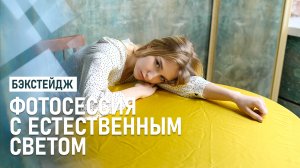 Фотосессия с естественным светом в студии. Как стеклянный кристалл подарил спецэффекты