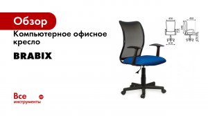 Компьютерное офисное кресло BRABIX