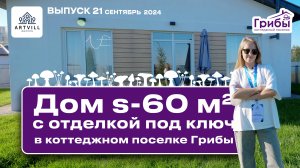 🏠Дом 60 кв.м. с отделкой под ключ в Самарском коттеджном посёлке Грибы